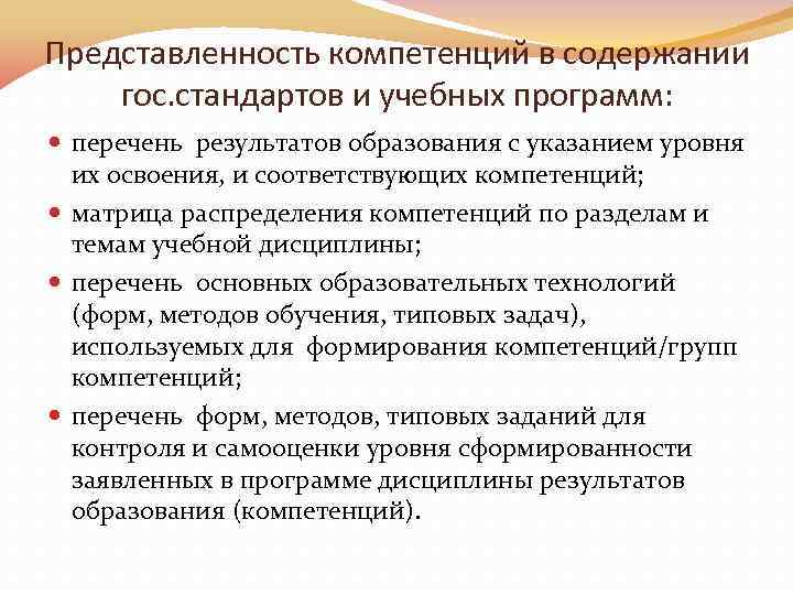 Представленность компетенций в содержании гос. стандартов и учебных программ: перечень результатов образования с указанием