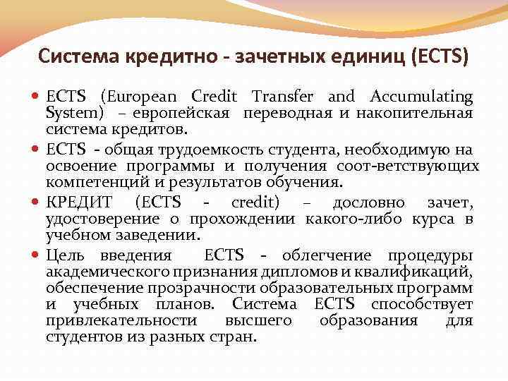 Система кредитно - зачетных единиц (ECTS) ECTS (European Credit Transfer and Accumulating System) –