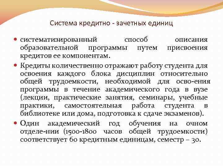 Система кредитно - зачетных единиц систематизированный способ описания образовательной программы путем присвоения кредитов ее