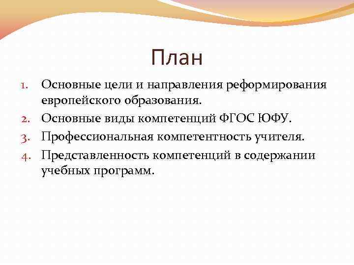 План Основные цели и направления реформирования европейского образования. 2. Основные виды компетенций ФГОС ЮФУ.