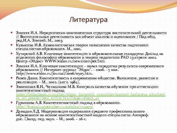 Литература Зимняя И. А. Иерархическо компонентная структура воспитательной деятельности // Воспитательная деятельность как объект
