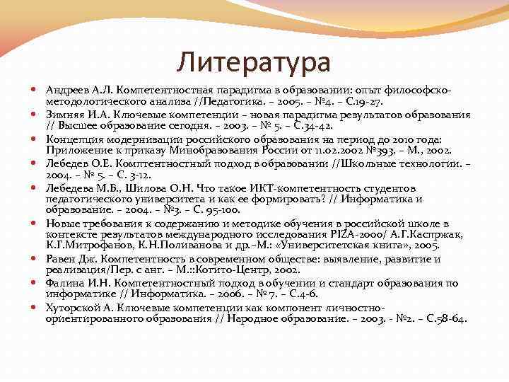 Литература Андреев А. Л. Компетентностная парадигма в образовании: опыт философско методологического анализа //Педагогика. –