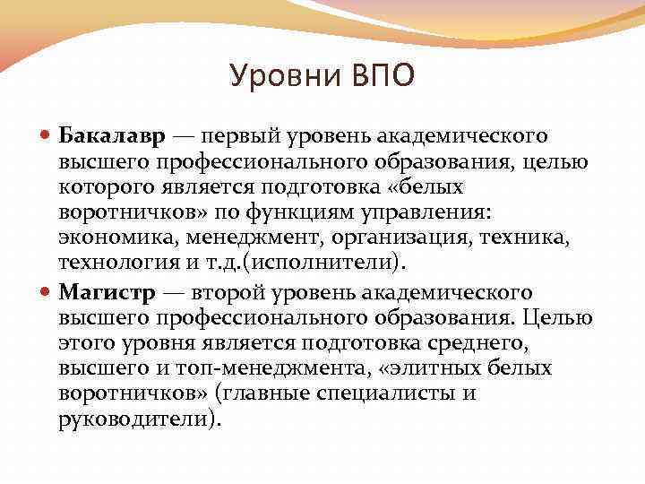 Уровни ВПО Бакалавр — первый уровень академического высшего профессионального образования, целью которого является подготовка