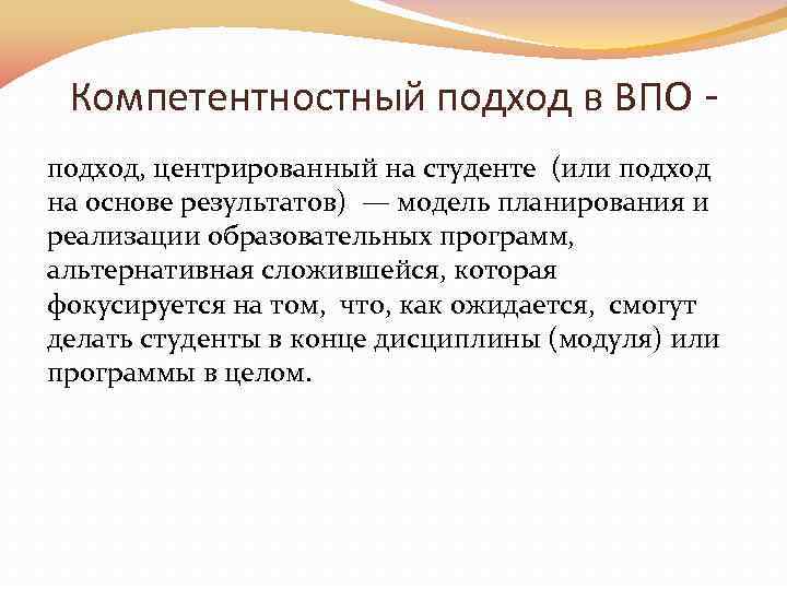 Компетентностный подход в ВПО подход, центрированный на студенте (или подход на основе результатов) —