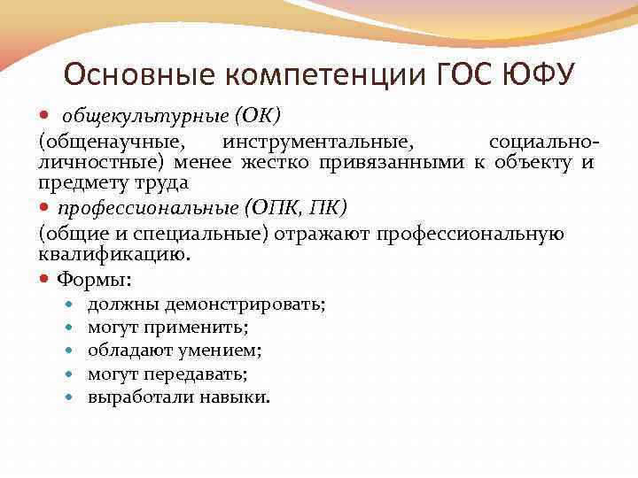 Основные компетенции ГОС ЮФУ общекультурные (ОК) (общенаучные, инструментальные, социально личностные) менее жестко привязанными к