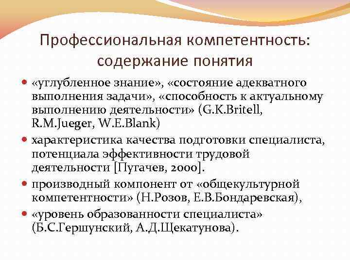 Профессиональная компетентность: содержание понятия «углубленное знание» , «состояние адекватного выполнения задачи» , «способность к