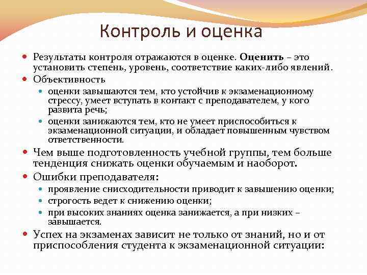 Контроль и оценка Результаты контроля отражаются в оценке. Оценить – это установить степень, уровень,