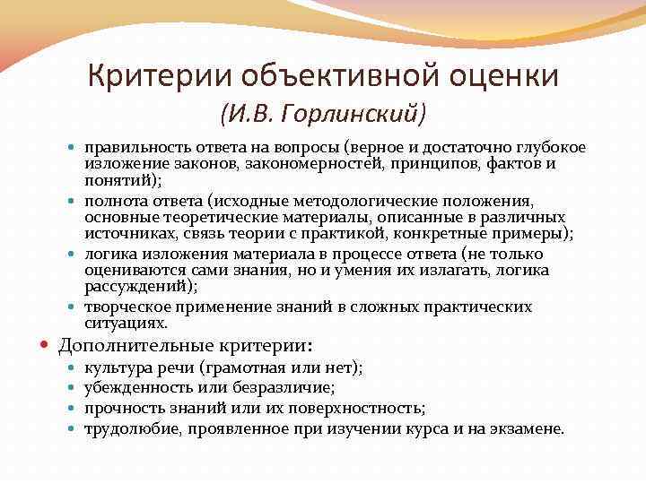 Критерии объективной оценки (И. В. Горлинский) правильность ответа на вопросы (верное и достаточно глубокое