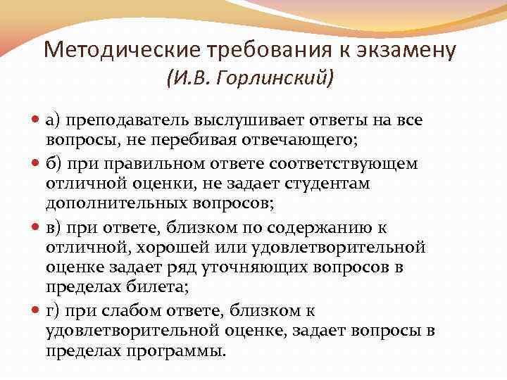 Методические требования к экзамену (И. В. Горлинский) а) преподаватель выслушивает ответы на все вопросы,