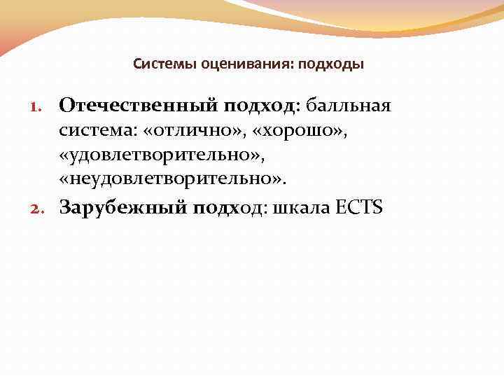 Системы оценивания: подходы 1. Отечественный подход: балльная система: «отлично» , «хорошо» , «удовлетворительно» ,