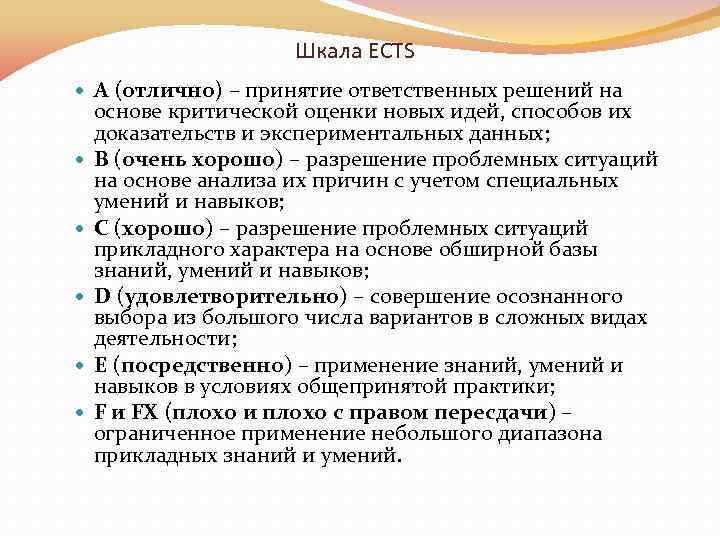 Шкала ECTS A (отлично) – принятие ответственных решений на основе критической оценки новых идей,