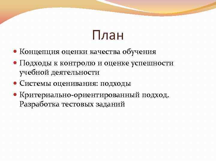 План Концепция оценки качества обучения Подходы к контролю и оценке успешности учебной деятельности Системы