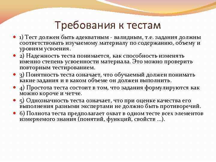 Требования к тестам 1) Тест должен быть адекватным валидным, т. е. задания должны соответствовать