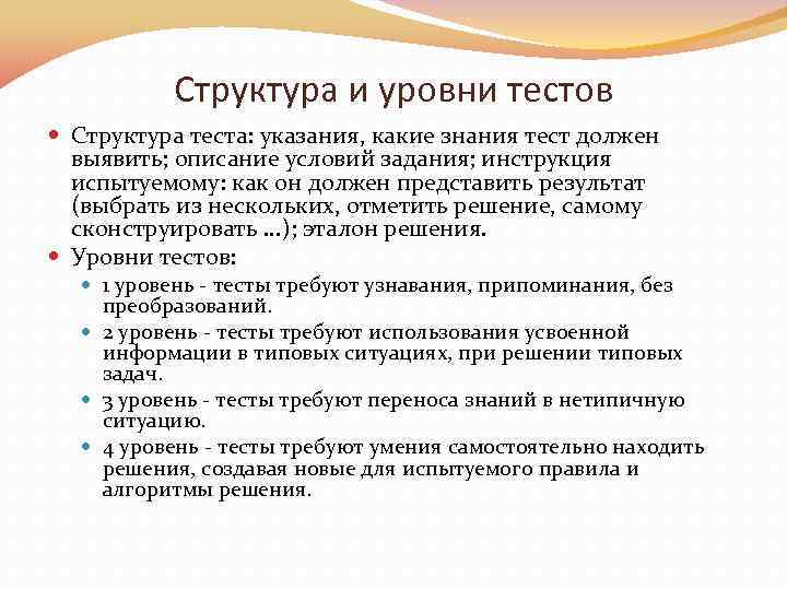 Структура и уровни тестов Структура теста: указания, какие знания тест должен выявить; описание условий