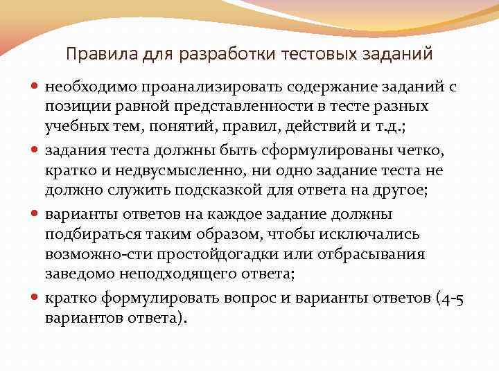 Правила для разработки тестовых заданий необходимо проанализировать содержание заданий с позиции равной представленности в