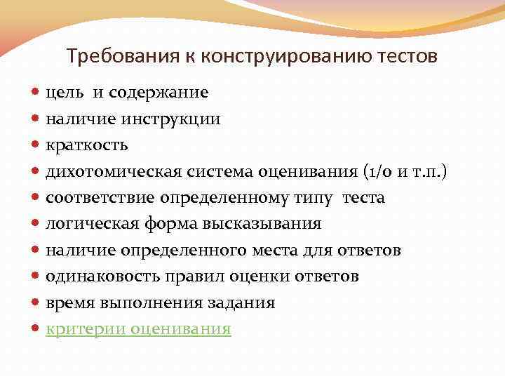 Требования к конструированию тестов цель и содержание наличие инструкции краткость дихотомическая система оценивания (1/0