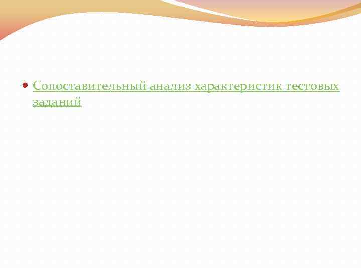  Сопоставительный анализ характеристик тестовых заданий 