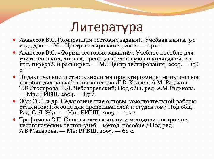 Литература Аванесов В. С. Композиция тестовых заданий. Учебная книга. 3 е изд. , доп.