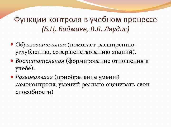 Функции контроля в учебном процессе (Б. Ц. Бадмаев, В. Я. Ляудис) Образовательная (помогает расширению,