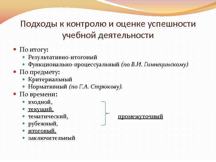 Подходы к контролю и оценке успешности учебной деятельности По итогу: Результативно итоговый Функционально процессуальный