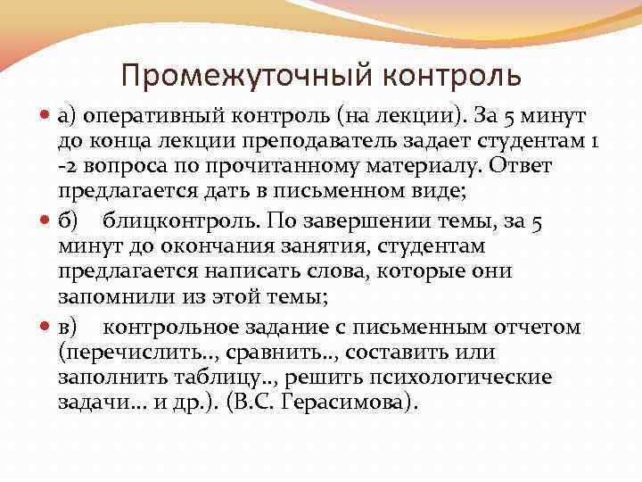 Промежуточный контроль a) оперативный контроль (на лекции). За 5 минут до конца лекции преподаватель
