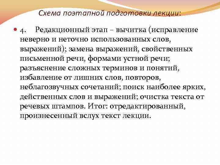 Схема поэтапной подготовки лекции: 4. Редакционный этап – вычитка (исправление неверно и неточно использованных
