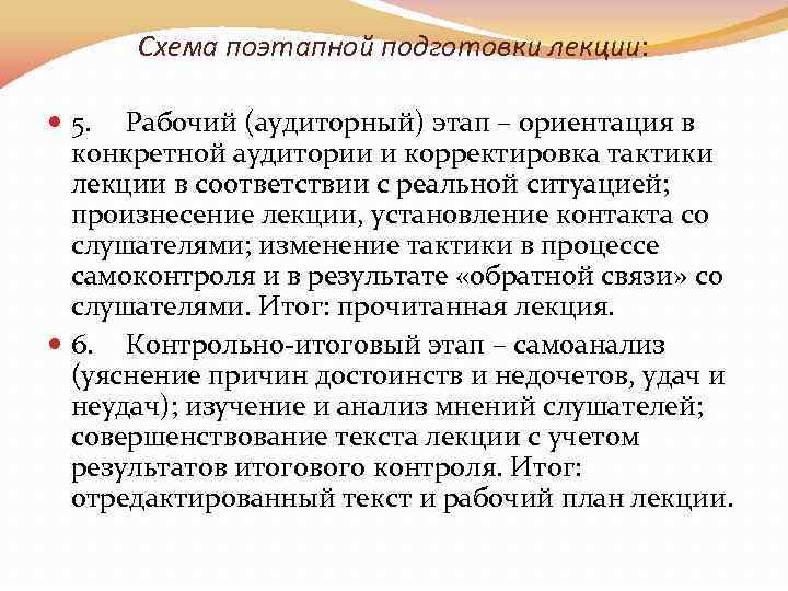 Схема поэтапной подготовки лекции: 5. Рабочий (аудиторный) этап – ориентация в конкретной аудитории и