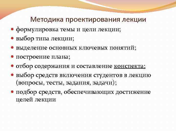 Методика проектирования лекции формулировка темы и цели лекции; выбор типа лекции; выделение основных ключевых