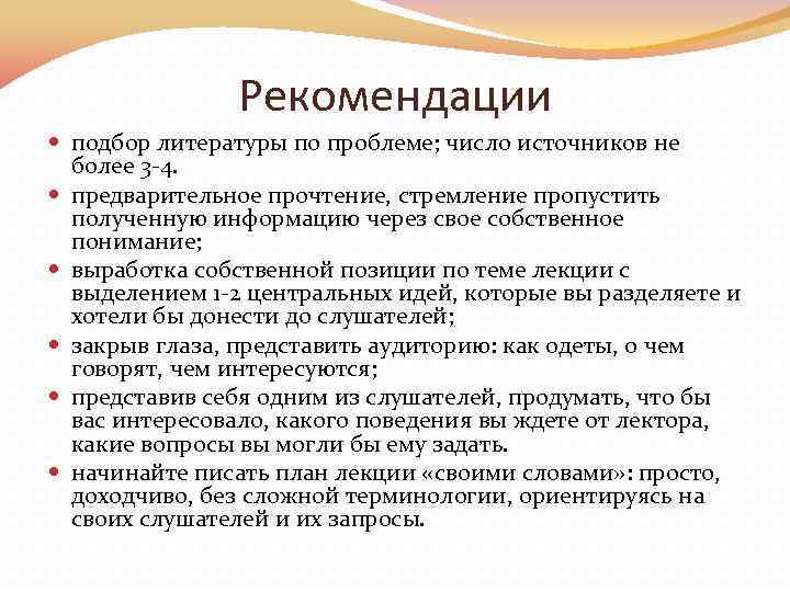 Рекомендации подбор литературы по проблеме; число источников не более 3 -4. предварительное прочтение, стремление