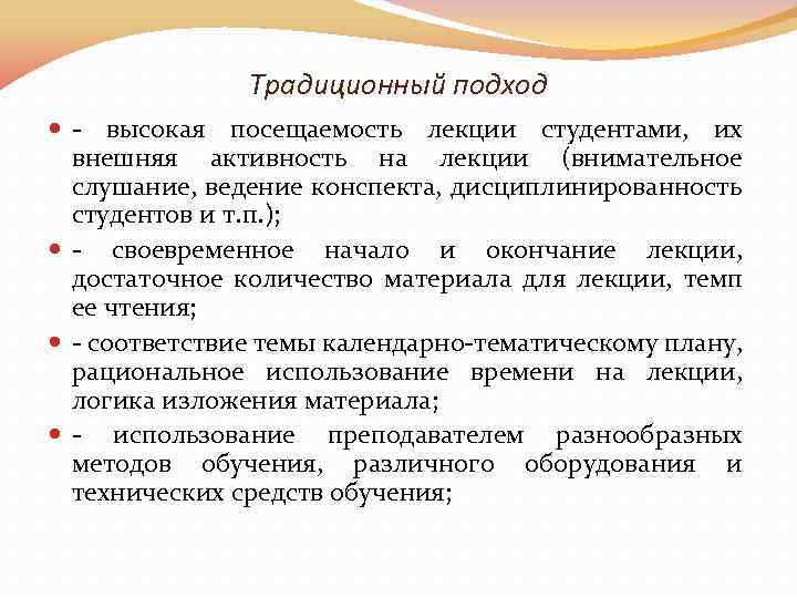 Традиционный подход - высокая посещаемость лекции студентами, их внешняя активность на лекции (внимательное слушание,