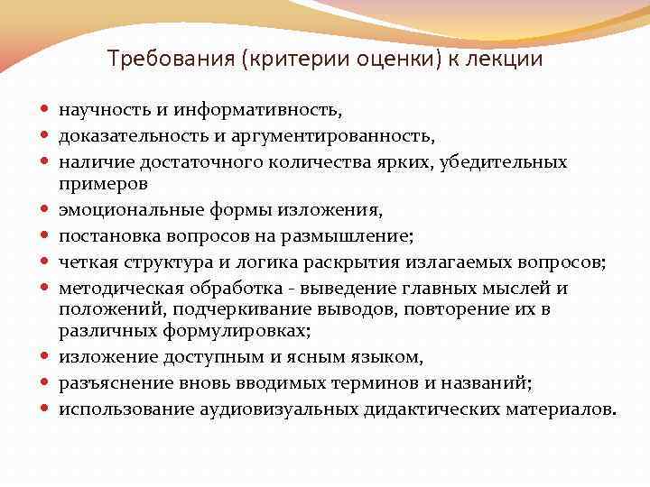 Требования (критерии оценки) к лекции научность и информативность, доказательность и аргументированность, наличие достаточного количества