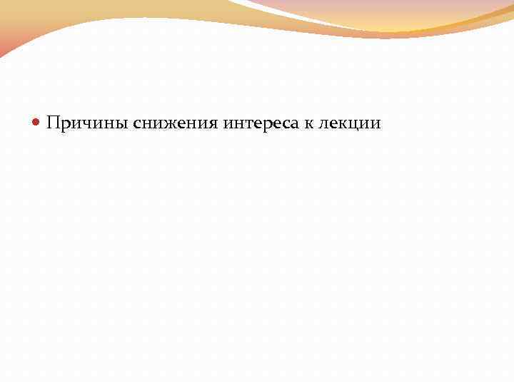  Причины снижения интереса к лекции 