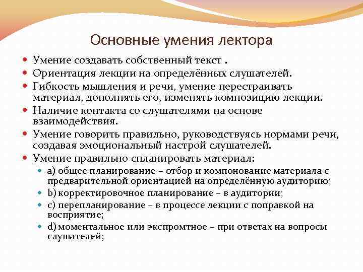 Основные умения лектора Умение создавать собственный текст. Ориентация лекции на определённых слушателей. Гибкость мышления