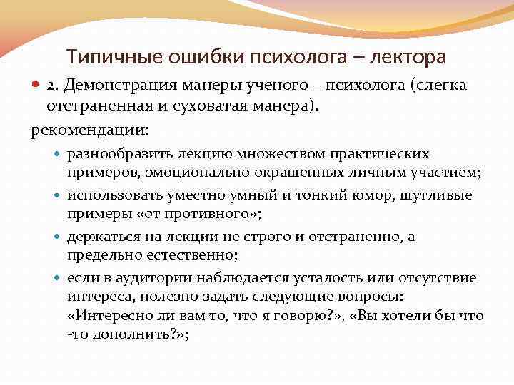 Типичные ошибки психолога – лектора 2. Демонстрация манеры ученого – психолога (слегка отстраненная и