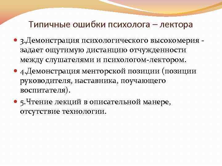 Типичные ошибки психолога – лектора 3. Демонстрация психологического высокомерия задает ощутимую дистанцию отчужденности между