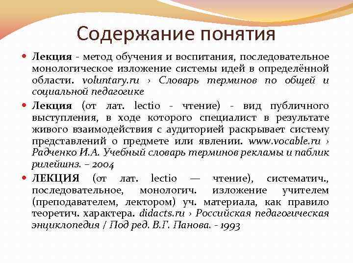 Содержание понятия Лекция - метод обучения и воспитания, последовательное монологическое изложение системы идей в