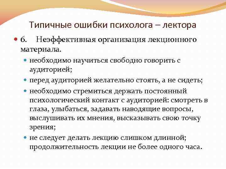 Типичные ошибки психолога – лектора 6. Неэффективная организация лекционного материала. необходимо научиться свободно говорить