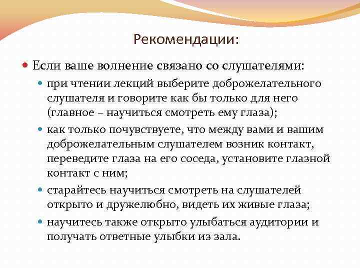 Рекомендации: Если ваше волнение связано со слушателями: при чтении лекций выберите доброжелательного слушателя и