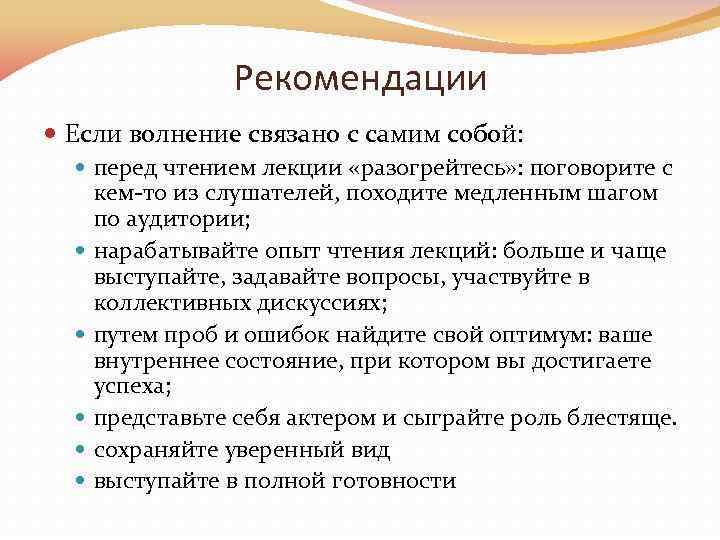 Рекомендации Если волнение связано с самим собой: перед чтением лекции «разогрейтесь» : поговорите с