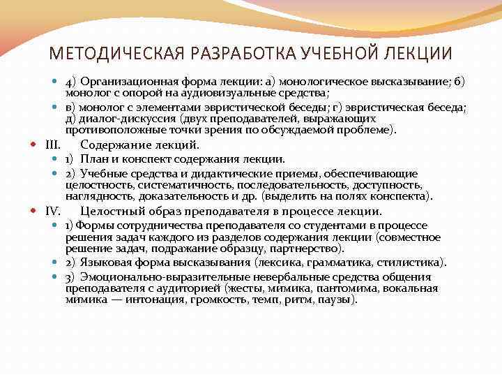 МЕТОДИЧЕСКАЯ РАЗРАБОТКА УЧЕБНОЙ ЛЕКЦИИ 4) Организационная форма лекции: а) монологическое высказывание; б) монолог с