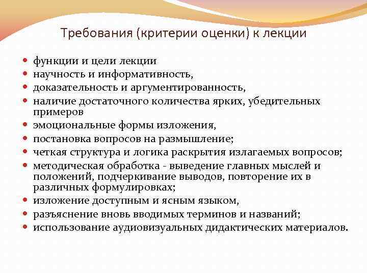 Требования (критерии оценки) к лекции функции и цели лекции научность и информативность, доказательность и