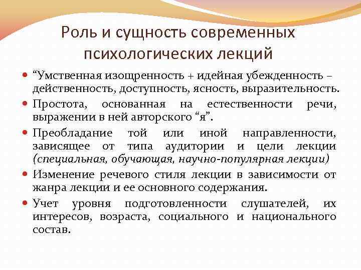 Роль и сущность современных психологических лекций “Умственная изощренность + идейная убежденность – действенность, доступность,