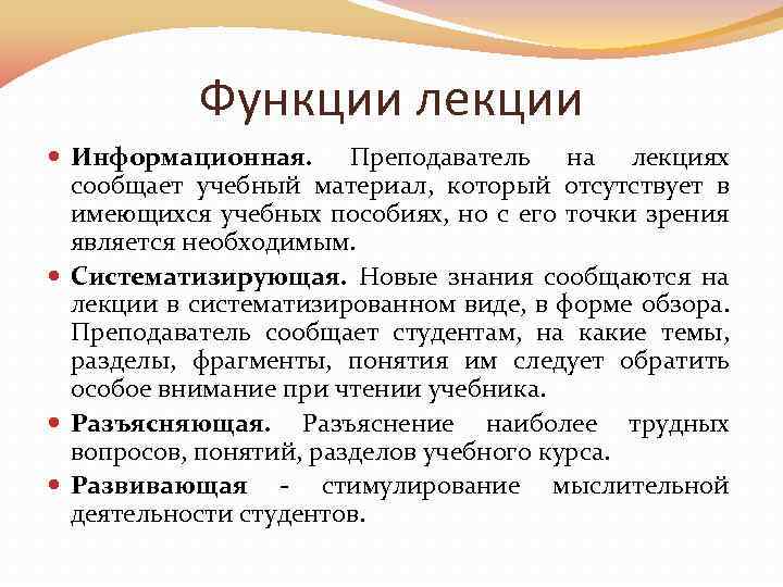 Функции лекции Информационная. Преподаватель на лекциях сообщает учебный материал, который отсутствует в имеющихся учебных