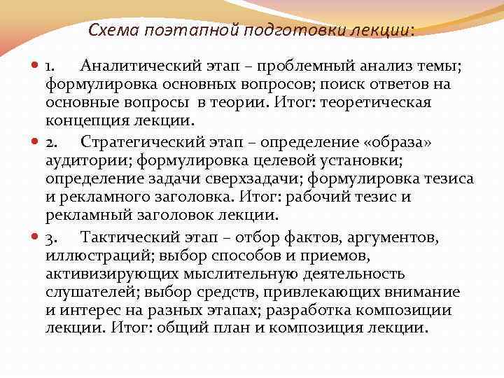Схема поэтапной подготовки лекции: 1. Аналитический этап – проблемный анализ темы; формулировка основных вопросов;