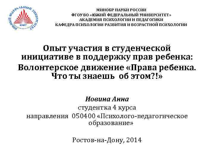 МИНОБР НАУКИ РОССИИ ФГОУ ВО «ЮЖНЙ ФЕДЕРАЛЬНЫЙ УНИВЕРСИТЕТ» АКАДЕМИЯ ПСИХОЛОГИИ И ПЕДАГОГИКИ КАФЕДРА ПСИХОЛОГИИ