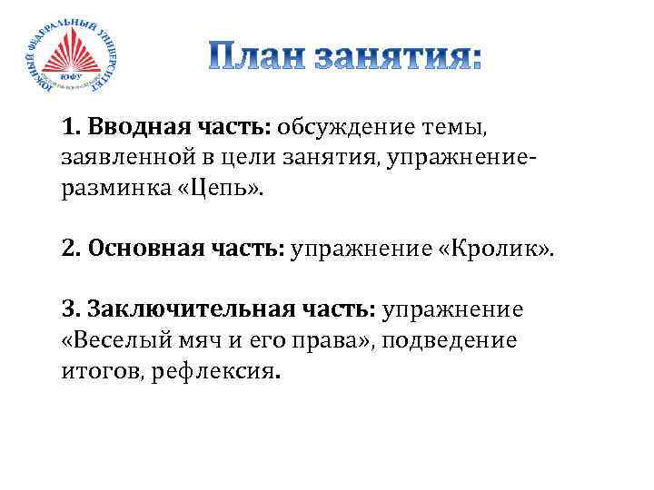 1. Вводная часть: обсуждение темы, заявленной в цели занятия, упражнениеразминка «Цепь» . 2. Основная