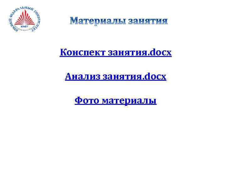 Конспект занятия. docx Анализ занятия. docx Фото материалы 