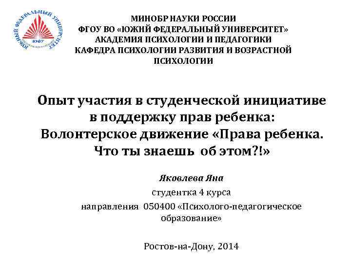 МИНОБР НАУКИ РОССИИ ФГОУ ВО «ЮЖНЙ ФЕДЕРАЛЬНЫЙ УНИВЕРСИТЕТ» АКАДЕМИЯ ПСИХОЛОГИИ И ПЕДАГОГИКИ КАФЕДРА ПСИХОЛОГИИ