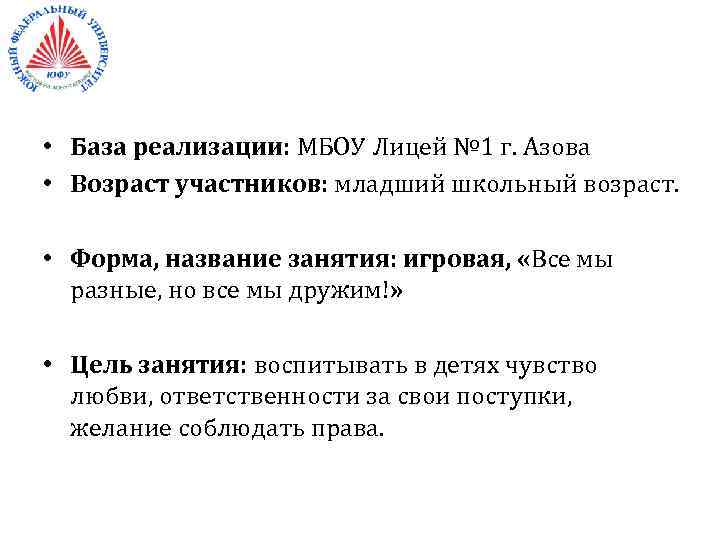  • База реализации: МБОУ Лицей № 1 г. Азова • Возраст участников: младший