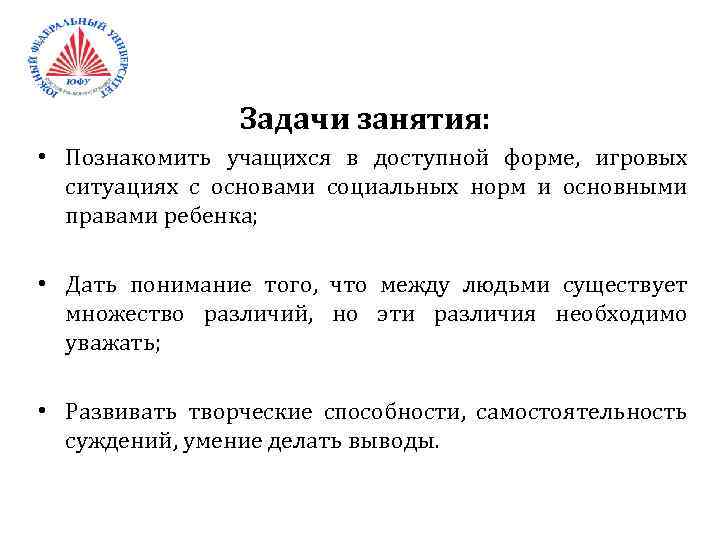 Задачи занятия: • Познакомить учащихся в доступной форме, игровых ситуациях с основами социальных норм